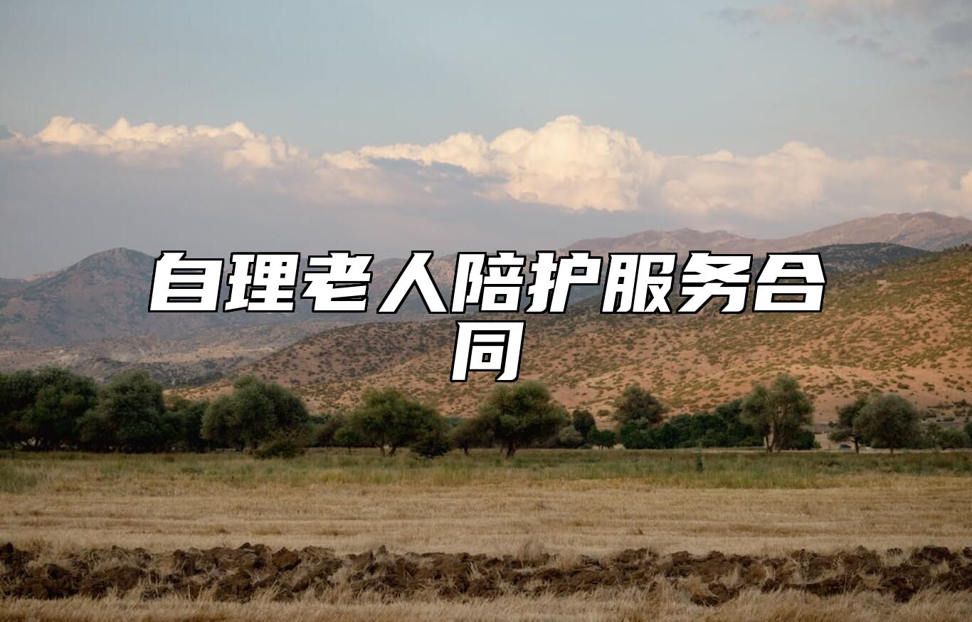 自理老人陪护服务合同