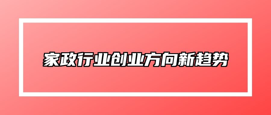 家政行业创业方向新趋势