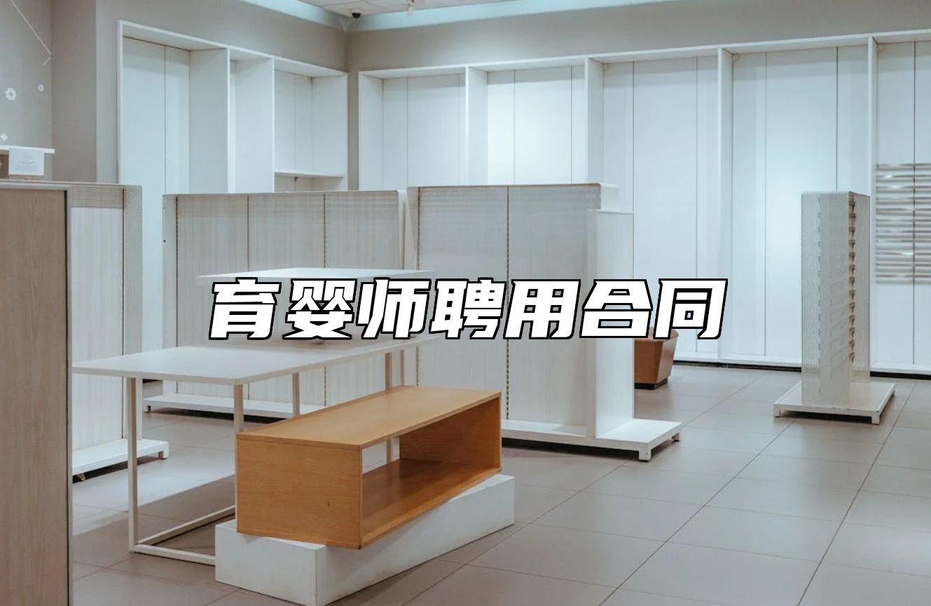 育婴师聘用合同