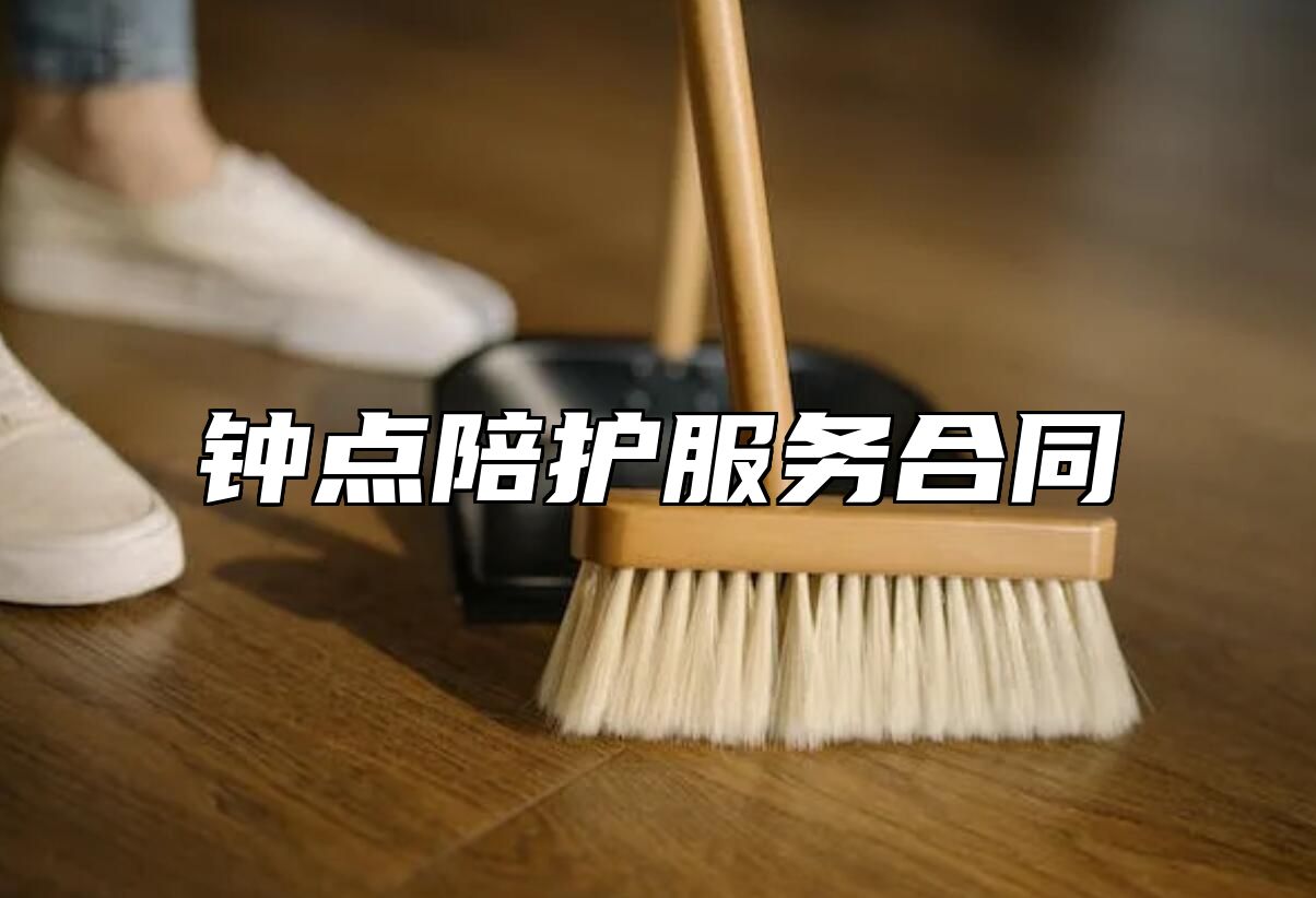 钟点陪护服务合同