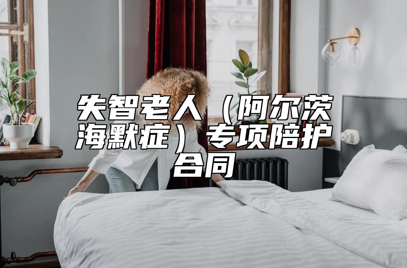 失智老人（阿尔茨海默症）专项陪护合同