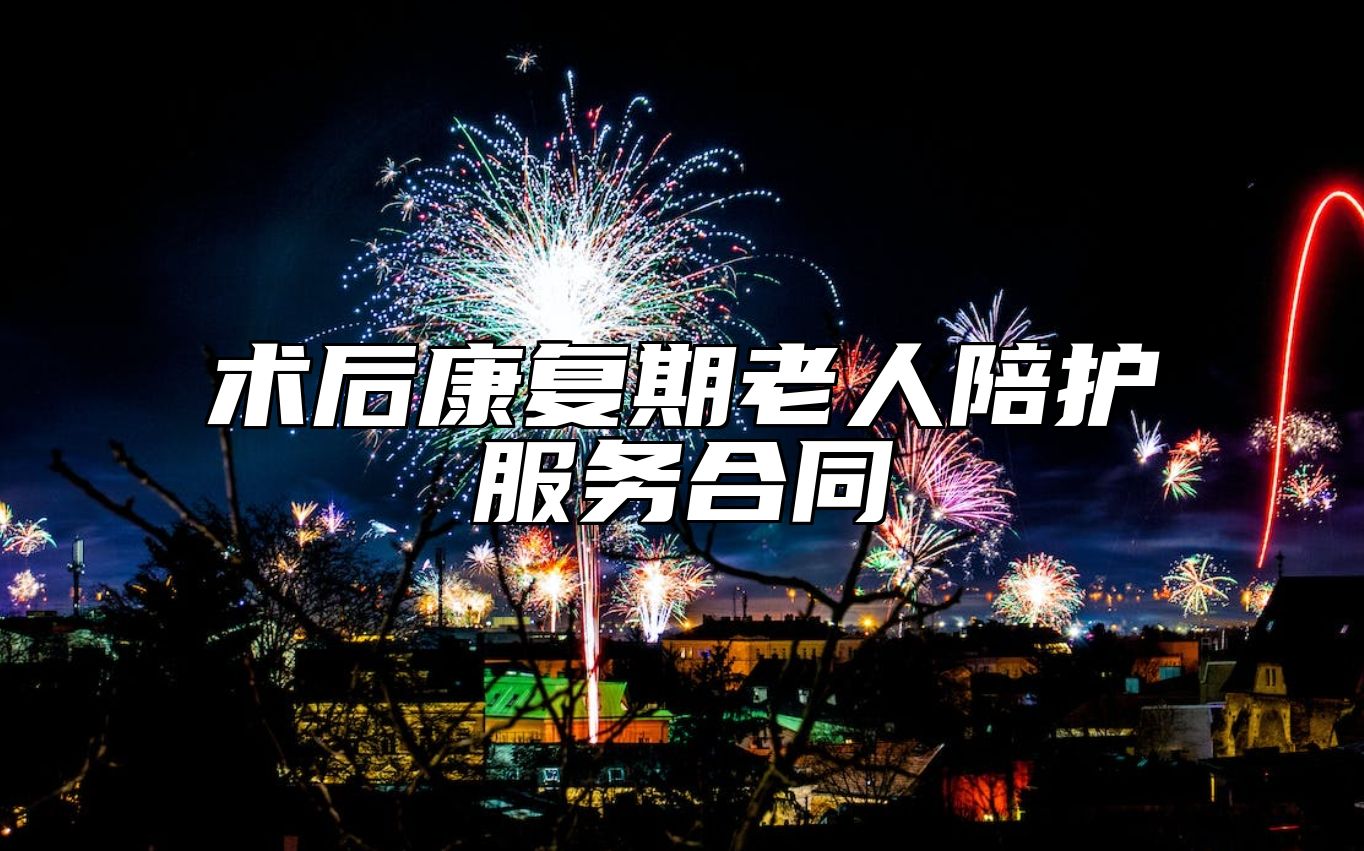 术后康复期老人陪护服务合同