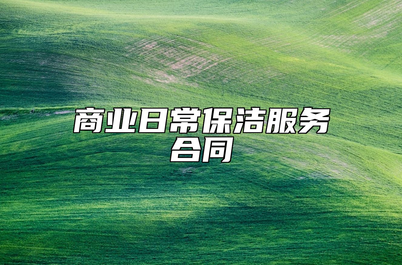 商业日常保洁服务合同 