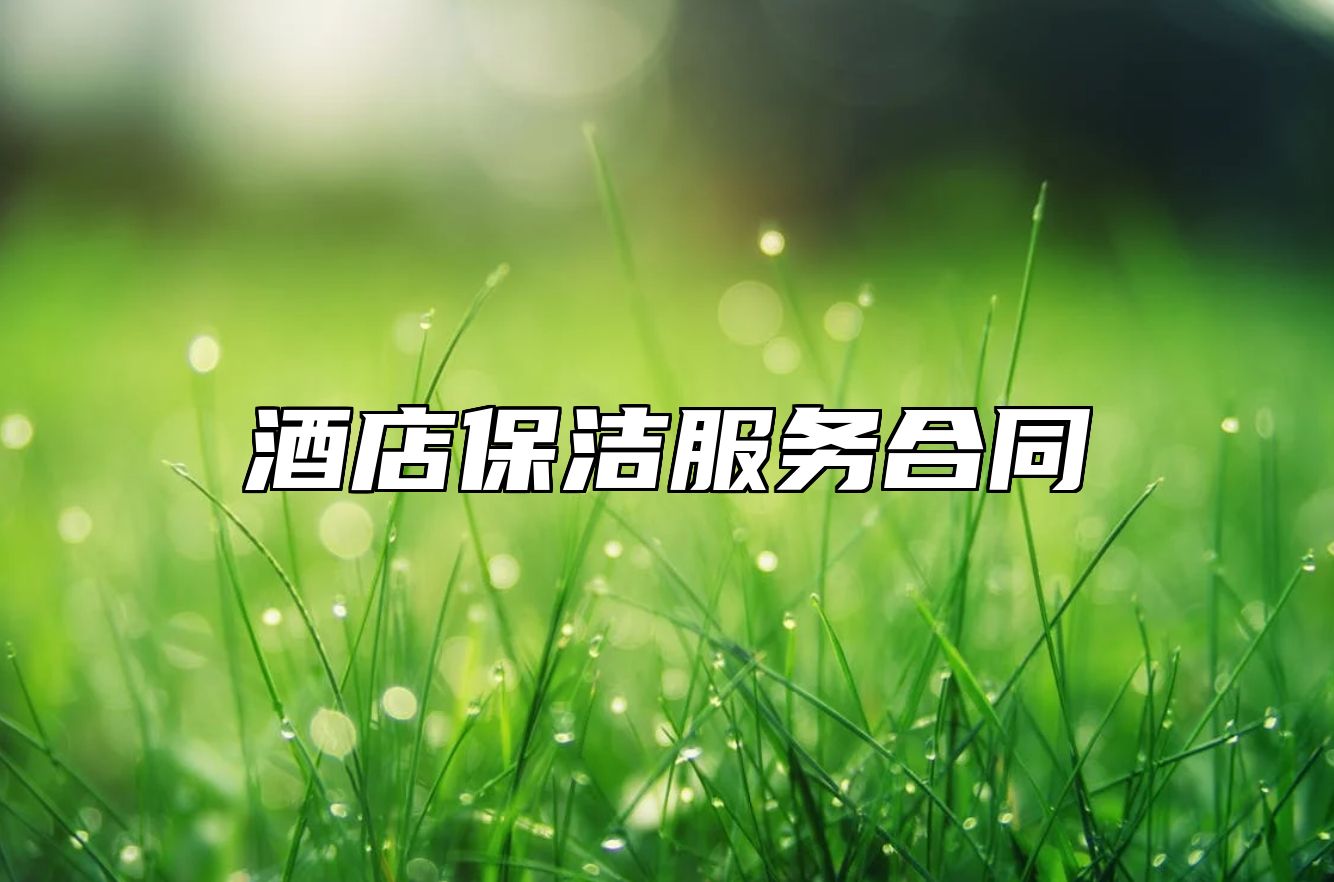 酒店保洁服务合同