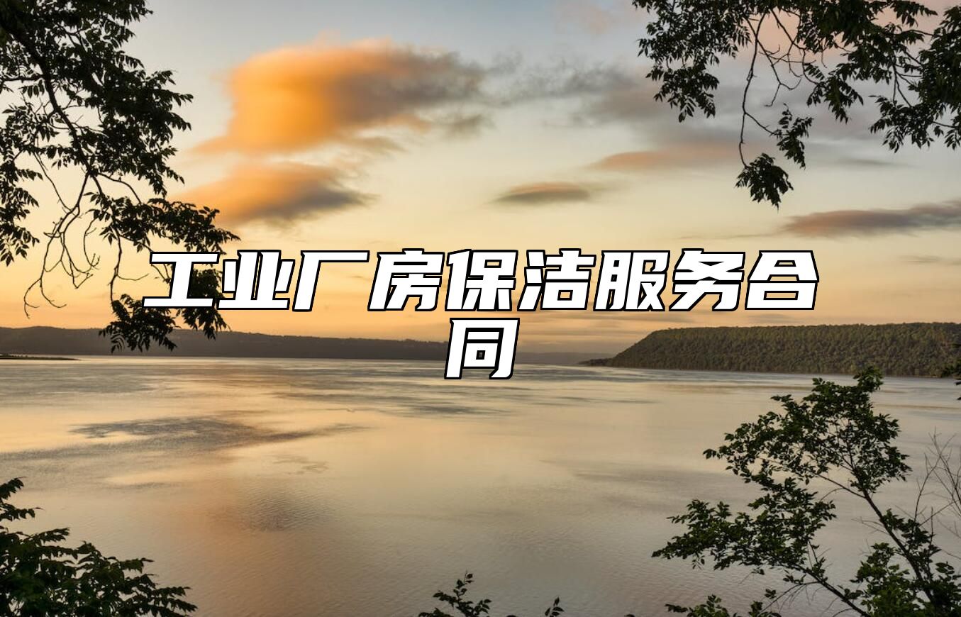 工业厂房保洁服务合同