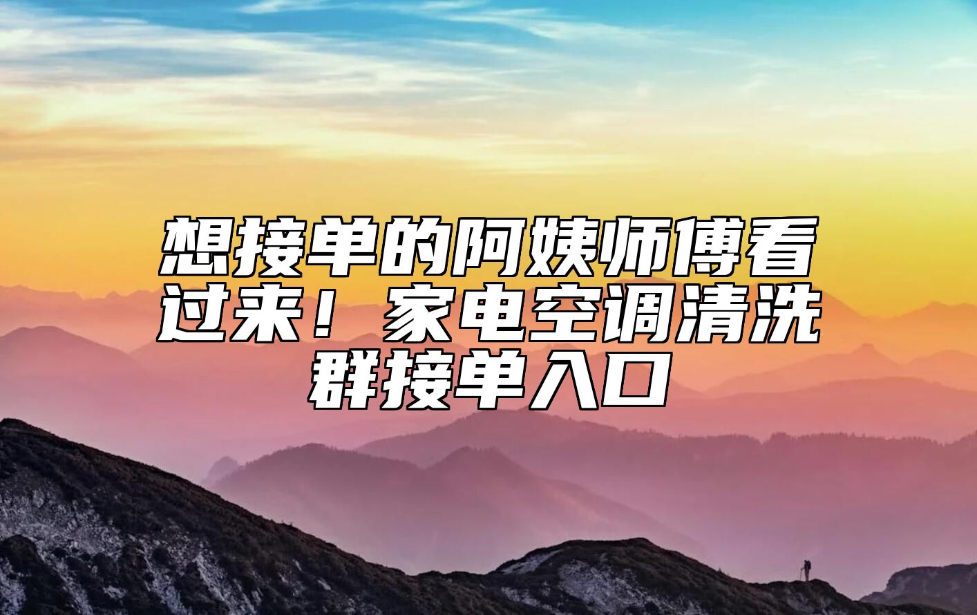 想接单的阿姨师傅看过来！家电空调清洗群接单入口