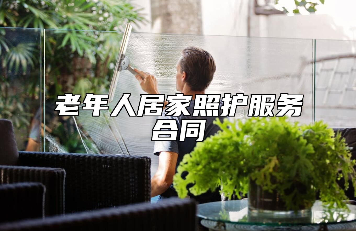 老年人居家照护服务合同