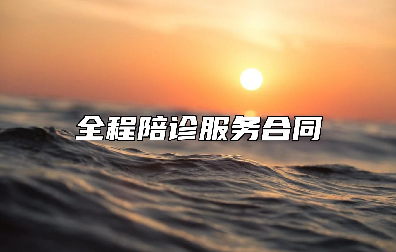 全程陪诊服务合同