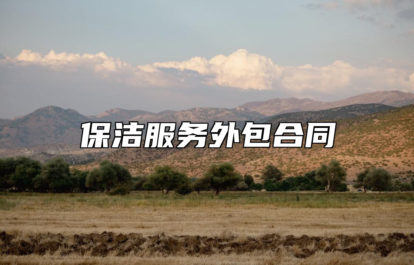 保洁服务外包合同