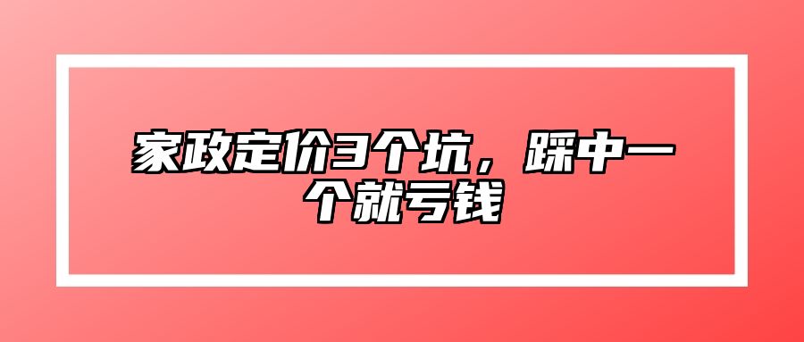 家政定价3个坑，踩中一个就亏钱