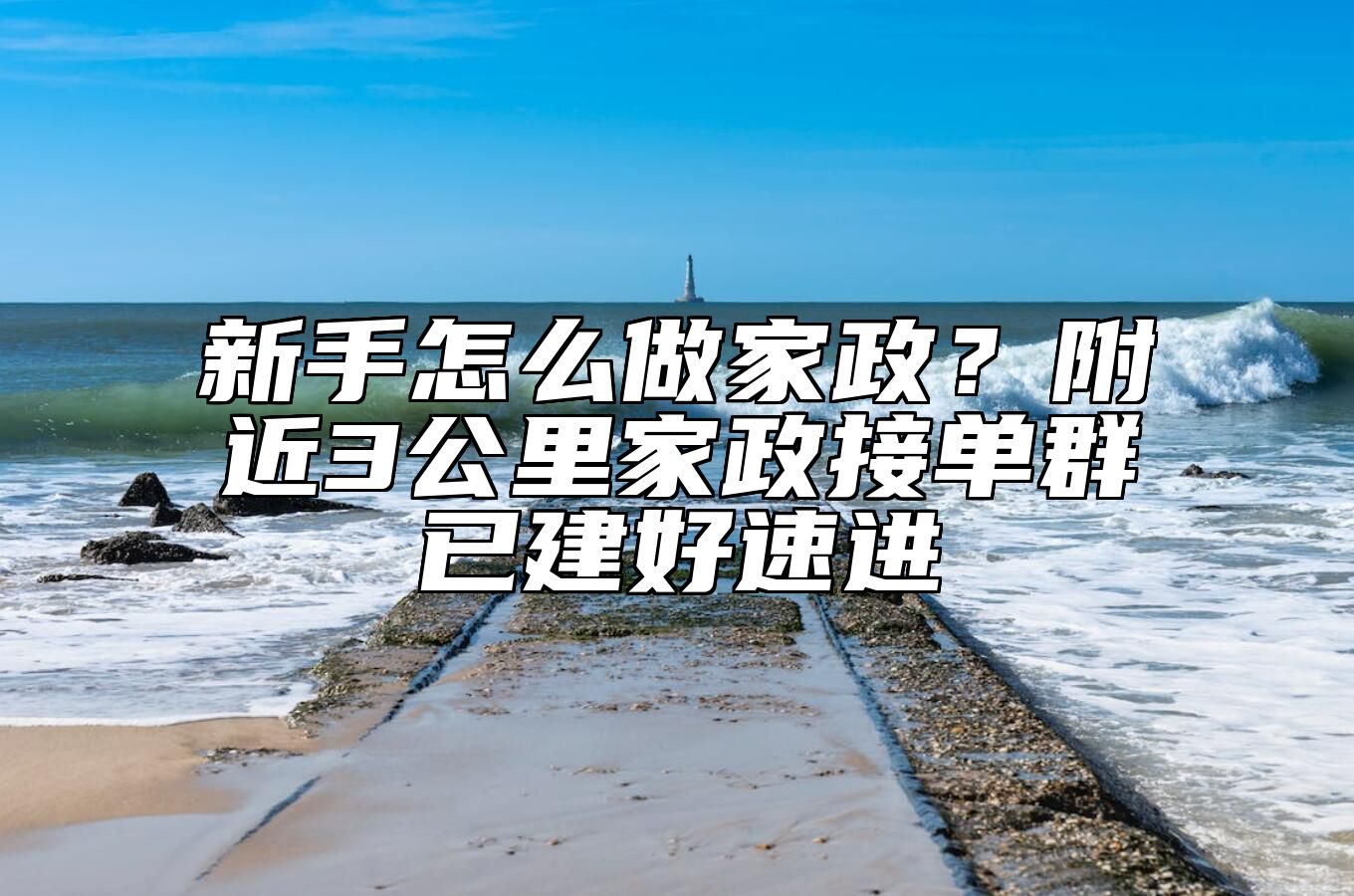 新手怎么做家政？附近3公里家政接单群已建好速进