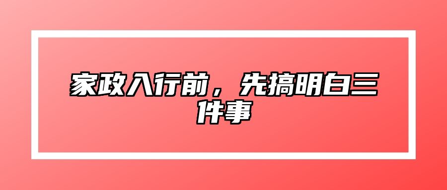 家政入行前，先搞明白三件事