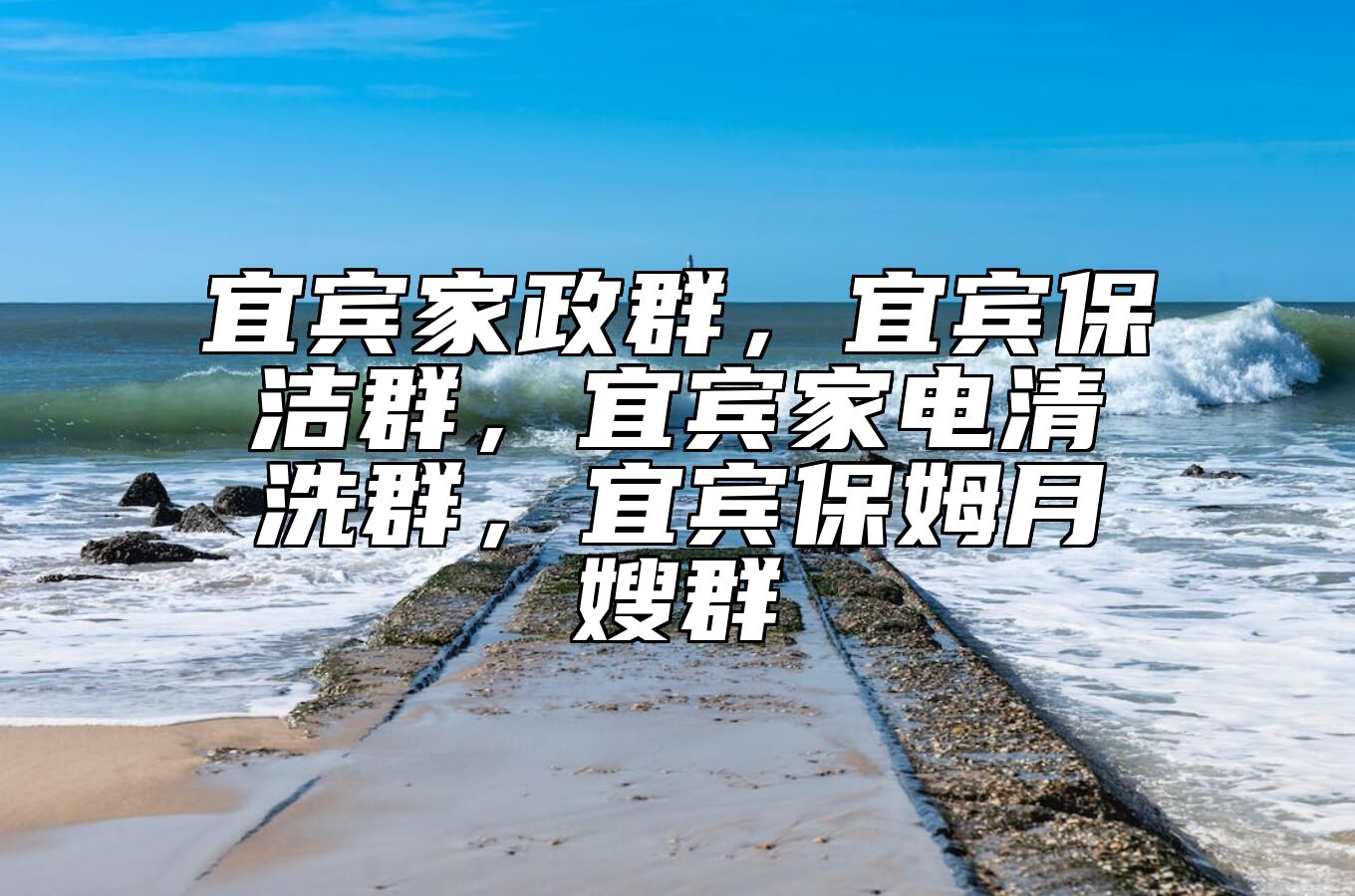 宜宾家政群，宜宾保洁群，宜宾家电清洗群，宜宾保姆月嫂群