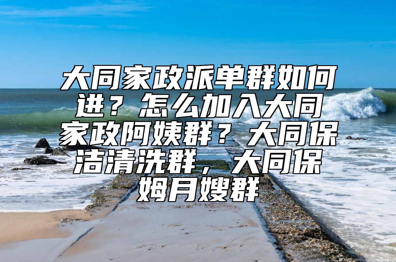 大同家政派单群如何进？怎么加入大同家政阿姨群？大同保洁清洗群，大同保姆月嫂群