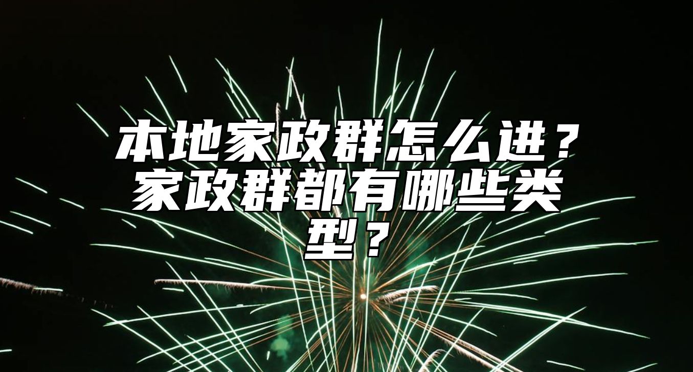 本地家政群怎么进？家政群都有哪些类型？