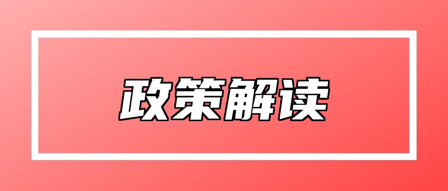 【政策解读】《广东省人力资源和社会保障厅 广东省财政厅关于印发<广东省就业创业补贴补助申请办理指导清单（2026年修订版）>的通知》政策解读