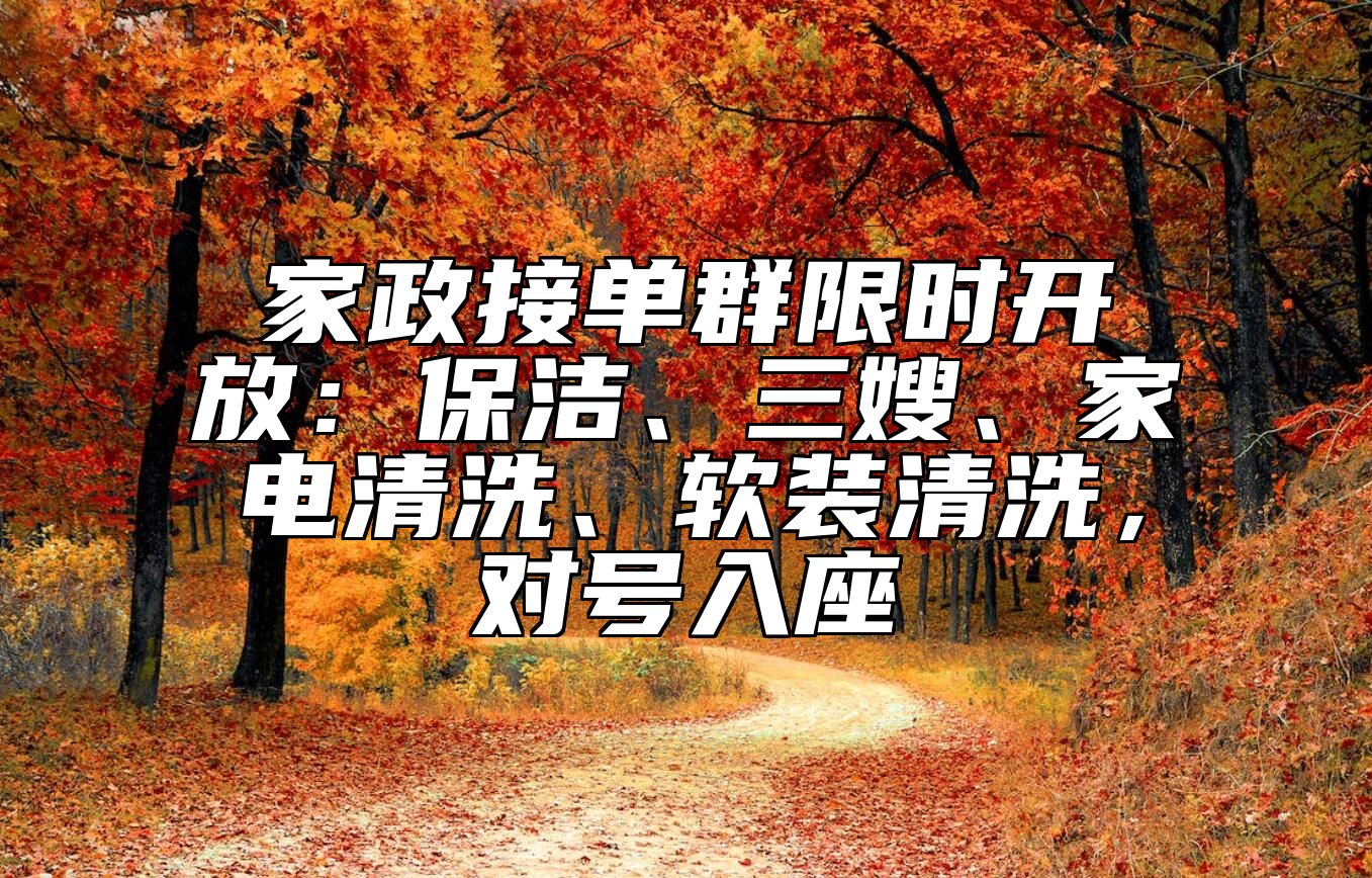 家政接单群限时开放：保洁、三嫂、家电清洗、软装清洗，对号入座