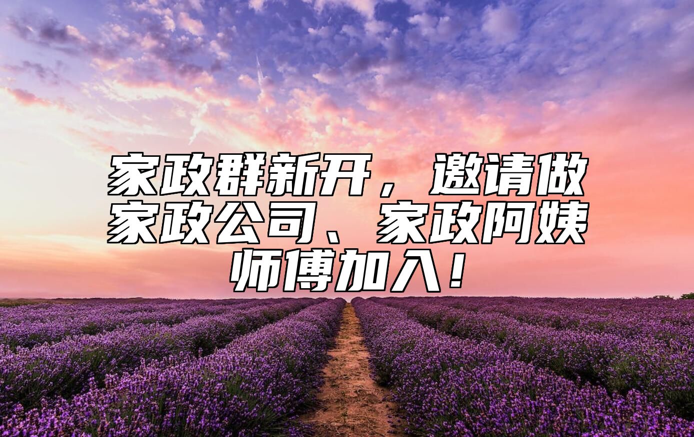 家政群新开，邀请做家政公司、家政阿姨师傅加入！
